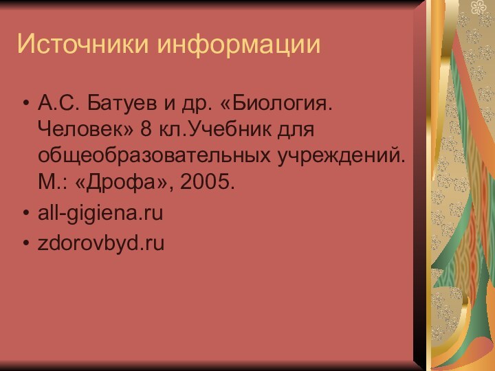 Источники информацииА.С. Батуев и др. «Биология. Человек» 8 кл.Учебник для общеобразовательных учреждений. М.: «Дрофа», 2005. all-gigiena.ruzdorovbyd.ru