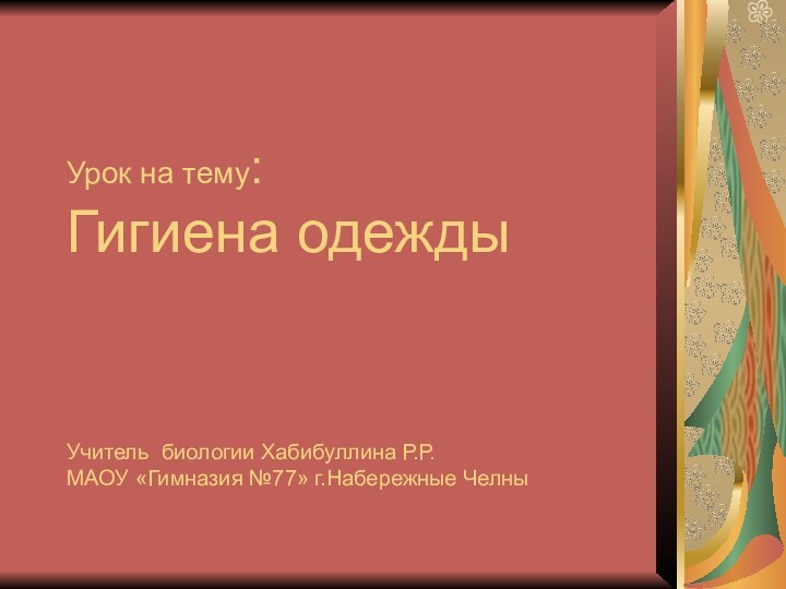 Урок на тему: Гигиена одежды    Учитель биологии Хабибуллина Р.Р.