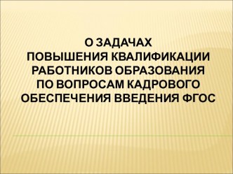 О задачах повышения квалификации работников образования по вопросам кадрового обеспечения введения ФГОС