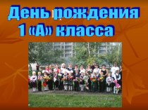 День рождения 1 А класса