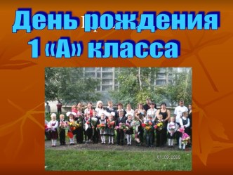 День рождения 1 А класса