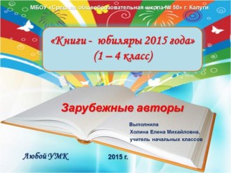 Игра-викторина Книги-юбиляры 2015 года (Зарубежные авторы)