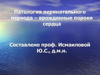 Патология перинатального периода – врожденные пороки сердца