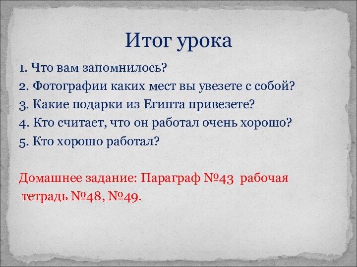 1. Что вам запомнилось?2. Фотографии каких мест вы увезете с собой?3. Какие