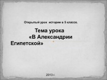 В Александрии Египетской 5 класс