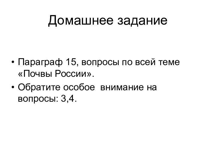 Домашнее задание Параграф 15, вопросы по всей теме «Почвы России».Обратите особое внимание на вопросы: 3,4.