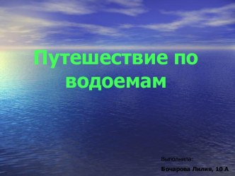 Путешествие по водоемам