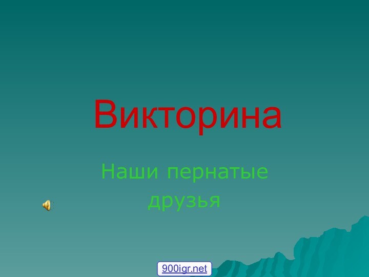 ВикторинаНаши пернатые друзья