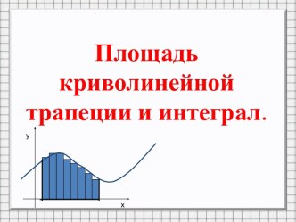 ПЛОЩАДЬ КРИВОЛИНЕЙНОЙ ТРАПЕЦИИ И ИНТЕГРАЛ