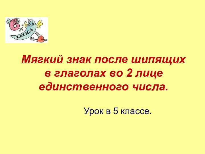 Мягкий знак после шипящих в глаголах во 2 лице единственного числа.Урок в 5 классе.