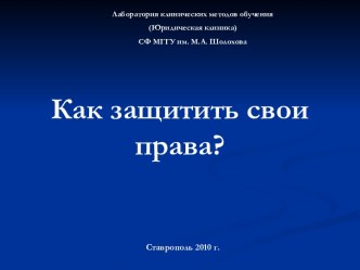 Как защитить свои права?