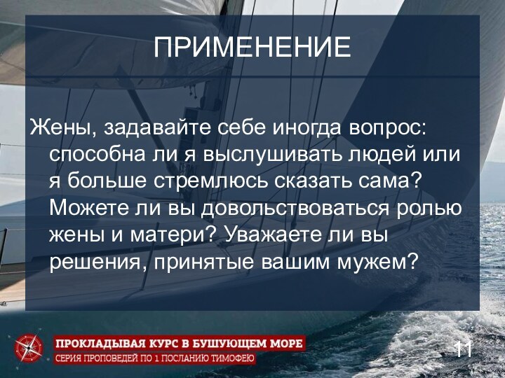 ПРИМЕНЕНИЕЖены, задавайте себе иногда вопрос: способна ли я выслушивать людей или я