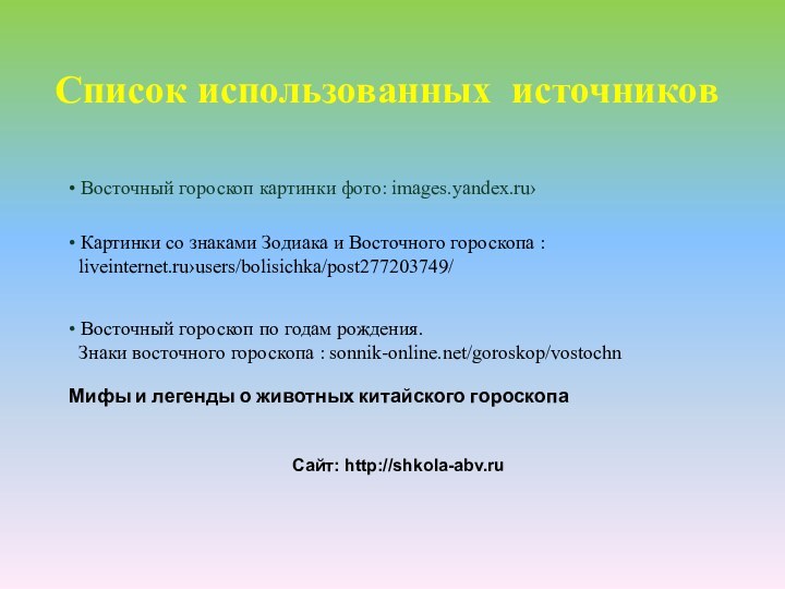 • Восточный гороскоп картинки фото: images.yandex.ru›• Картинки со знаками Зодиака и Восточного