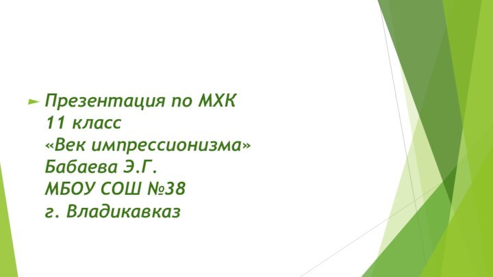 Презентация по МХК 11 класс «Век импрессионизма» Бабаева Э.Г. МБОУ СОШ №38 г. Владикавказ