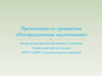 Неопределенные местоимения