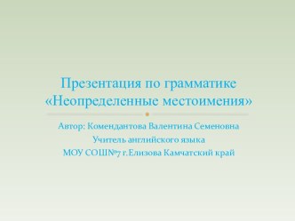 Неопределенные местоимения