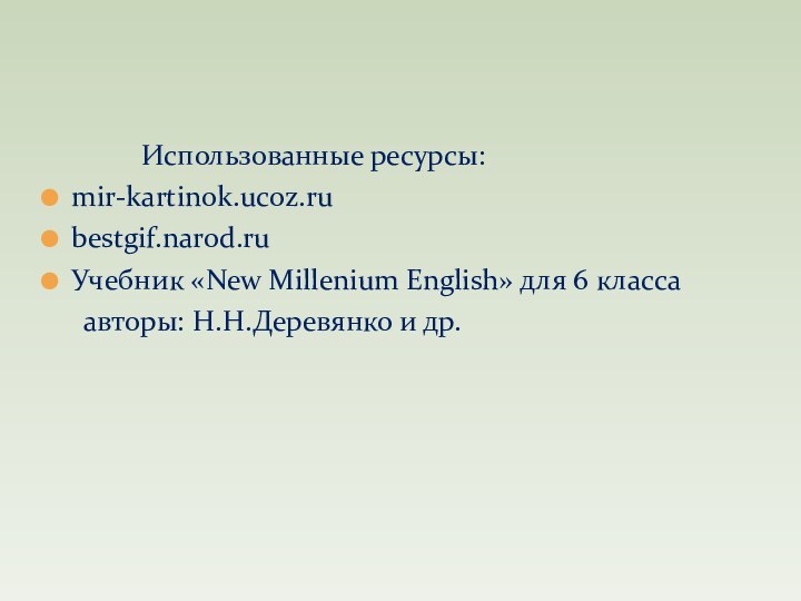 Использованные ресурсы:mir-kartinok.ucoz.rubestgif.narod.ruУчебник «New Millenium English»