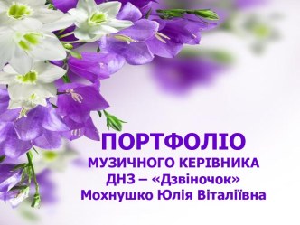 Портфоліо музкерівника