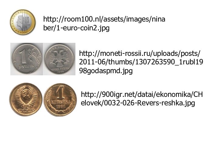 http://room100.nl/assets/images/ninaber/1-euro-coin2.jpghttp://moneti-rossii.ru/uploads/posts/2011-06/thumbs/1307263590_1rubl1998godaspmd.jpghttp:///datai/ekonomika/CHelovek/0032-026-Revers-reshka.jpg