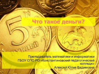 Что такое деньги?