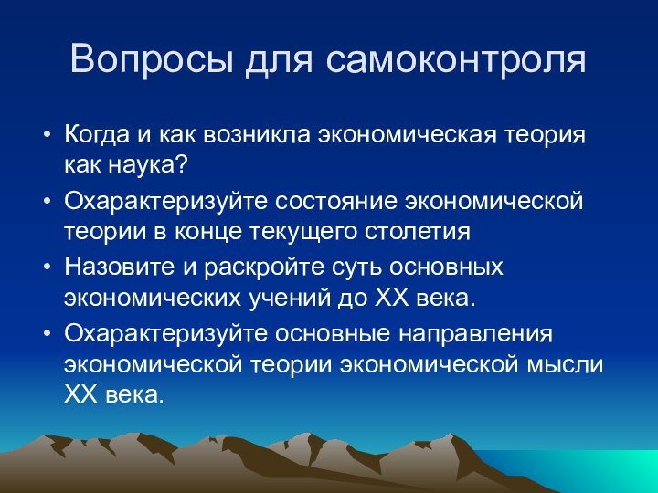 Вопросы для самоконтроляКогда и как возникла экономическая теория как наука?Охарактеризуйте состояние экономической