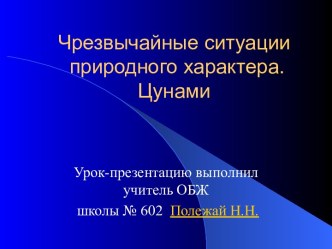 Чрезвычайные ситуации природного характера. Цунами