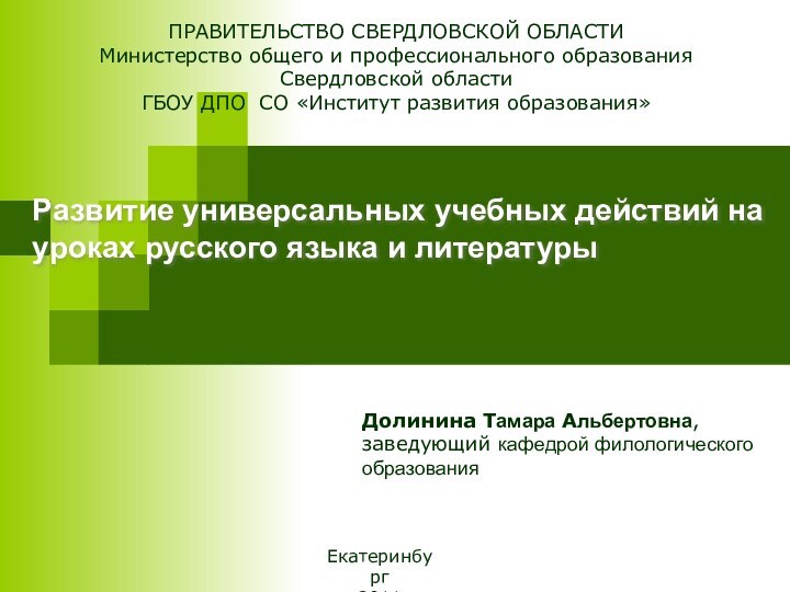 Развитие универсальных учебных действий на уроках русского языка и литературыПРАВИТЕЛЬСТВО СВЕРДЛОВСКОЙ ОБЛАСТИМинистерство