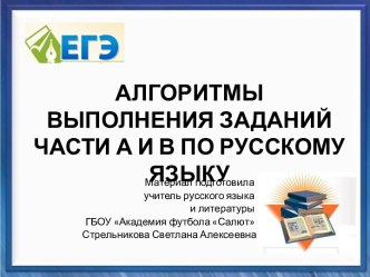 АЛГОРИТМЫ ВЫПОЛНЕНИЯ ЗАДАНИЙ ЧАСТИ А и В по русскому языку