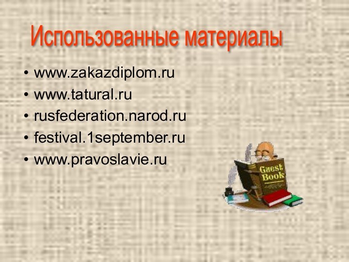 www.zakazdiplom.ru www.tatural.ru rusfederation.narod.ru festival.1september.ru www.pravoslavie.ru Использованные материалы