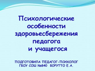 Психологические особенности здоровьесбережения педагога и учащегося