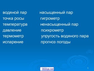 Измерение влажности воздуха