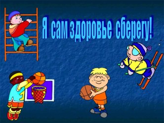 Я сам здоровье сберегу!