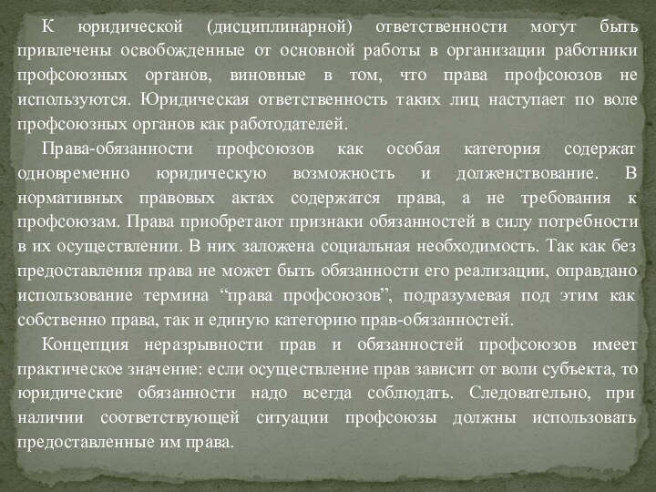 К юридической (дисциплинарной) ответственности могут быть привлечены освобожденные от основной работы в