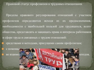 Правовой статус профсоюзов в трудовых отношениях