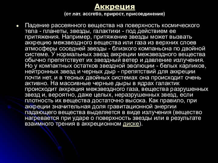 Аккреция (от лат. accretio, прирост, присоединение)  Падение рассеянного вещества на поверхность