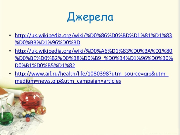 Джерелаhttp://uk.wikipedia.org/wiki/%D0%86%D0%BD%D1%81%D1%83%D0%BB%D1%96%D0%BDhttp://uk.wikipedia.org/wiki/%D0%A6%D1%83%D0%BA%D1%80%D0%BE%D0%B2%D0%B8%D0%B9_%D0%B4%D1%96%D0%B0%D0%B1%D0%B5%D1%82http://www.aif.ru/health/life/1080398?utm_source=qip&utm_medium=news.qip&utm_campaign=articles