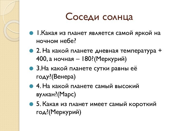 Соседи солнца1.Какая из планет является самой яркой на ночном небе?2. На какой