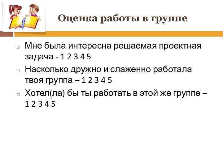 Оценка работы в группеМне была интересна решаемая проектная задача - 1 2