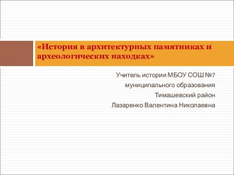 История в архитектурных памятниках и археологических находках