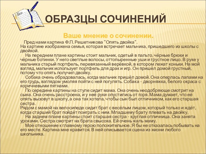 ОБРАЗЦЫ СОЧИНЕНИЙВаше мнение о сочинении.       Пред