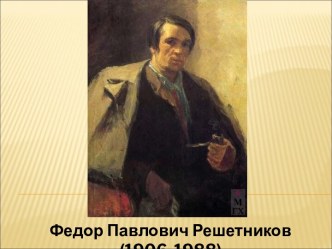 Федор Павлович Решетников (1906-1988)