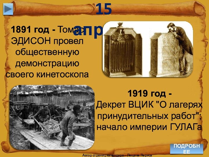 1891 год - Томас ЭДИСОН провел общественную демонстрацию своего кинетоскопа15 апреля1919 год