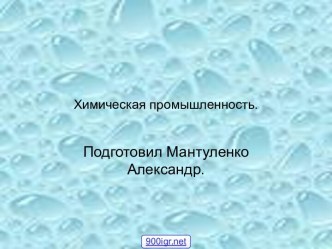 Химическая промышленность России