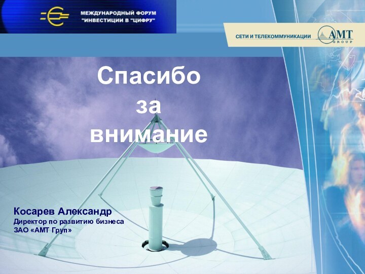 Спасибо за вниманиеКосарев АлександрДиректор по развитию бизнесаЗАО «АМТ Груп»