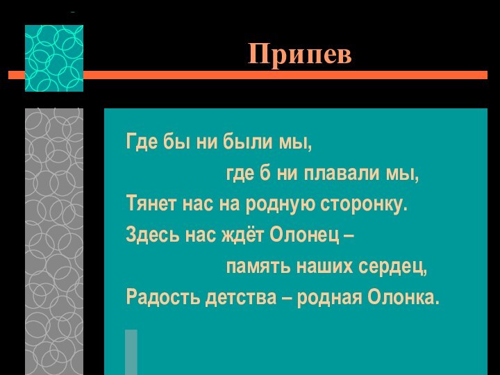 ПрипевГде бы ни были мы, 				где б ни плавали мы,Тянет нас на