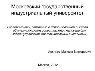 Эксперименты, связанные с использованием сигнала об электрокожном сопротивлении человека для задачи управления биотехническими системами