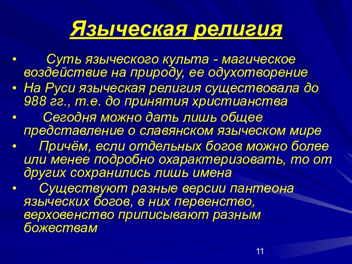 Языческая религия   Суть языческого культа - магическое воздействие на природу,