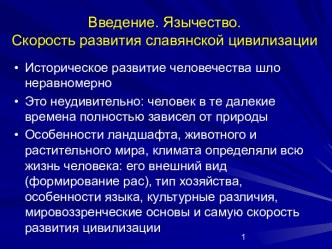 Введение. Язычество. Скорость развития славянской цивилизации