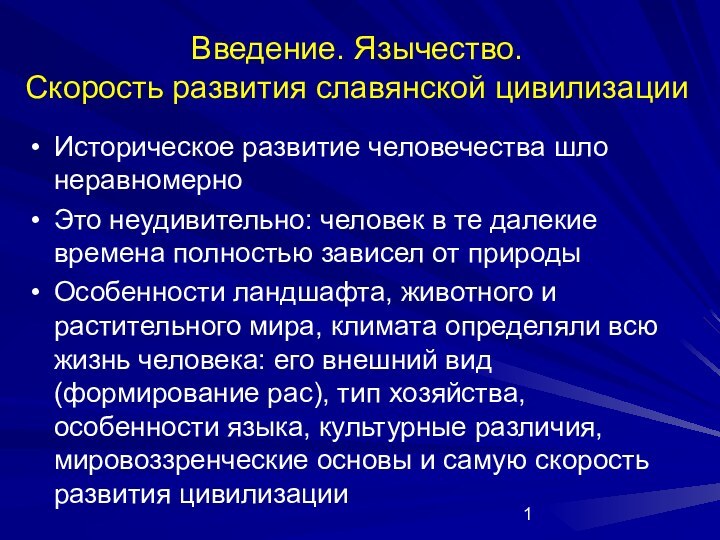 Введение. Язычество.  Скорость развития славянской цивилизацииИсторическое развитие человечества шло неравномерноЭто неудивительно: