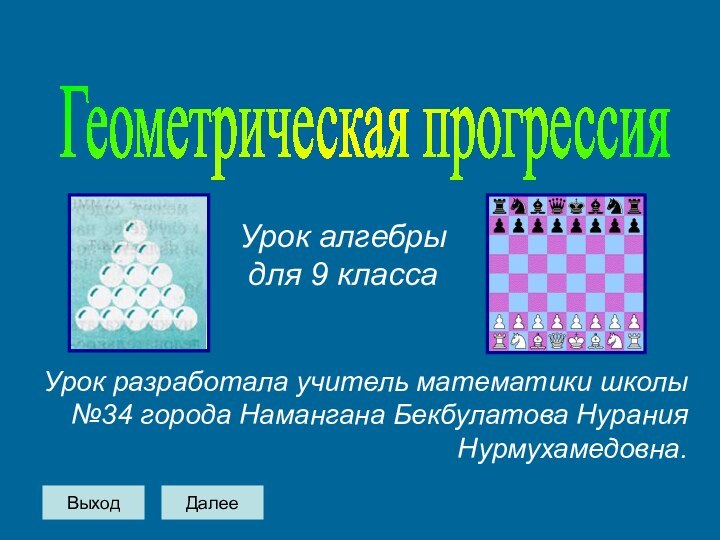 Геометрическая прогрессия Урок алгебры для 9 классаУрок разработала учитель математики школы №34